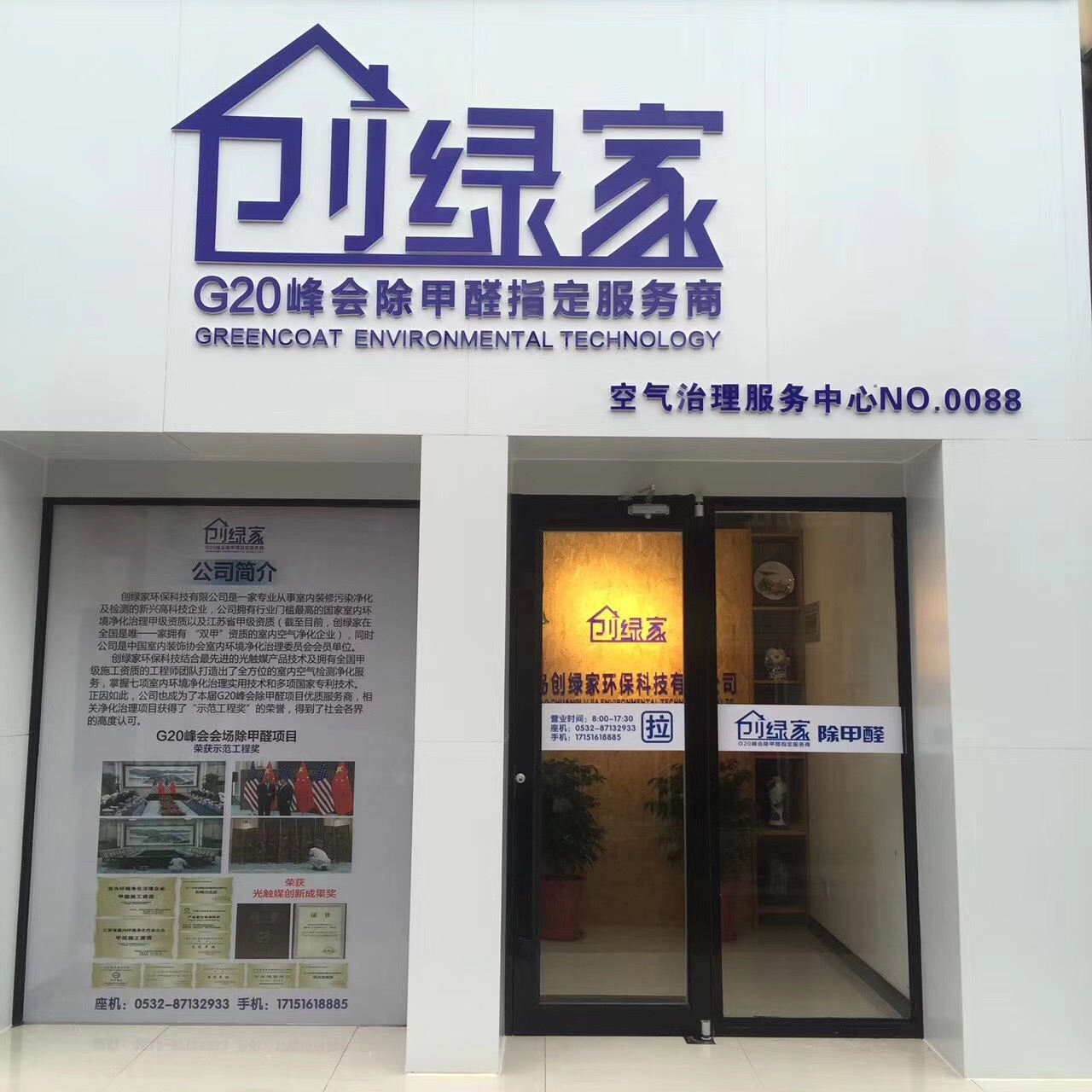 熱烈祝賀創(chuàng)綠家空氣治理青島服務中心新落成！