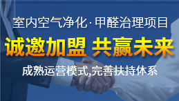 【干貨】室內(nèi)空氣檢測(cè)治理加盟市場(chǎng)前景怎么樣？
