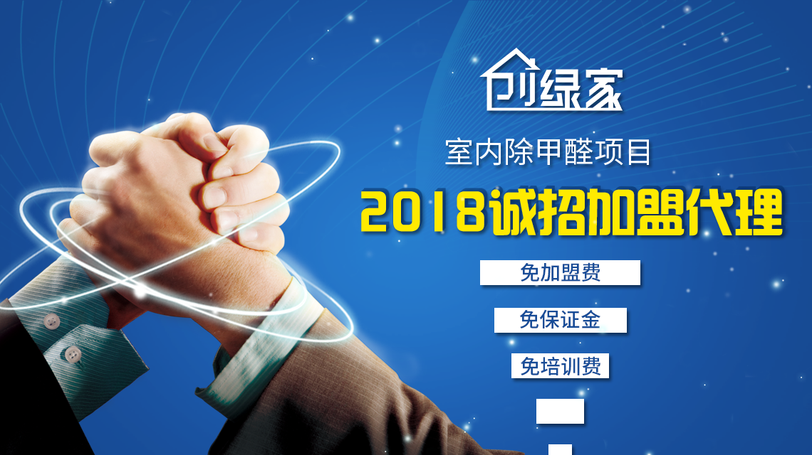 光觸媒加盟費用需要多少？怎么加盟除甲醛