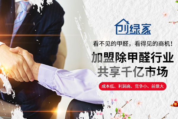 選擇除甲醛加盟的優勢有哪些呢？