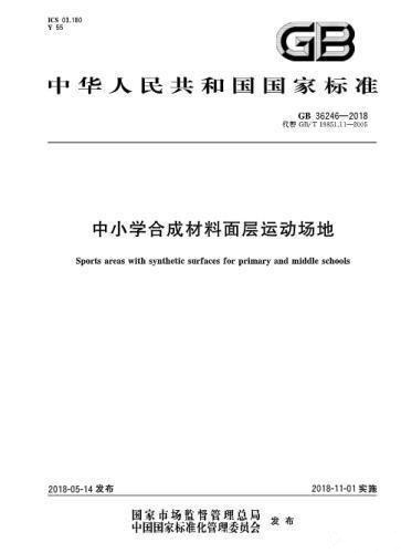 對“毒跑道”說不，中小學塑膠跑道出強制新國標：甲醛不得高于0.4mg