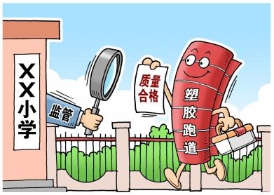 對“毒跑道”說不，中小學塑膠跑道出強制新國標：甲醛不得高于0.4mg