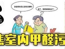 有這四種情況，說明你家里要做甲醛檢測了