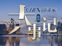 吾志所向，一往無前 | 創綠家2020年大事記