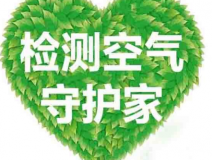 室內(nèi)空氣檢測該如何進行？