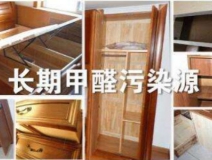 買(mǎi)了劣質(zhì)衣柜，看完你準(zhǔn)備除甲醛了嗎？