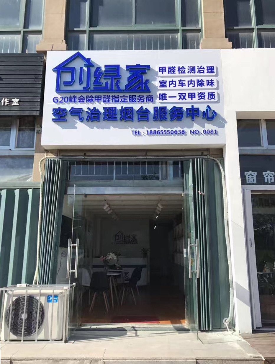 熱烈祝賀創(chuàng)綠家空氣治理煙臺(tái)服務(wù)中心新落成！